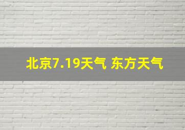 北京7.19天气 东方天气